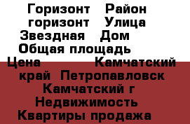 Горизонт › Район ­ горизонт › Улица ­ Звездная › Дом ­ 12 › Общая площадь ­ 45 › Цена ­ 3 100 - Камчатский край, Петропавловск-Камчатский г. Недвижимость » Квартиры продажа   